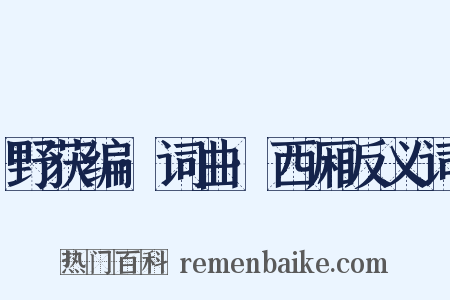 野获编·词曲·西厢反义词是什么意思的图片